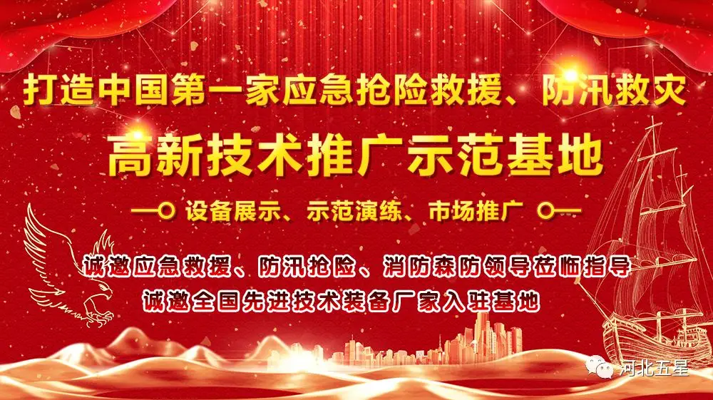 河北五星——致力于打造我國應急救援、防汛救災高新技術(shù)裝備創(chuàng)新推廣示范基地!