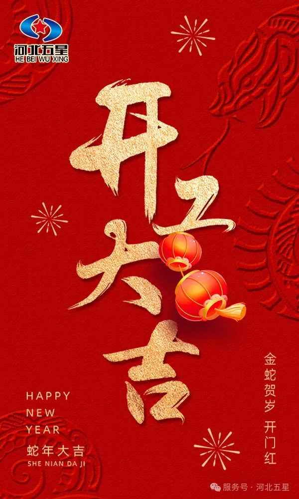 河北五星開(kāi)工大吉，共啟蛇年新征程